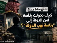 Max Morgan: كيف تحولت رئاسة أمن الدولة إلى "رئاسة نهب الدولة"؟